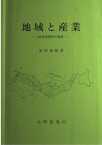 地域と産業: 経済地理学の基礎