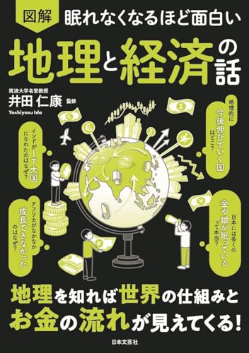 眠れなくなるほど面白い 図解 地理と経済の話: 地理を知れば世界の仕組みとお金の流れが見えてくる!