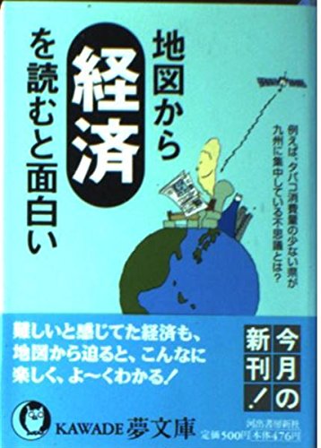 地図から経済を読むと面白い: 例えば、タバコ消費量の少ない県が九州に集中している不思議とは? (KAWADE夢文庫 563)