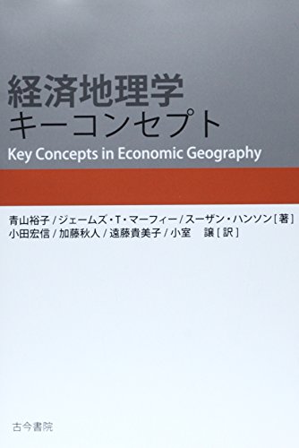経済地理学キ-コンセプト