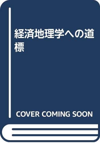 経済地理学への道標