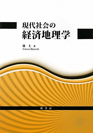 現代社会の経済地理学