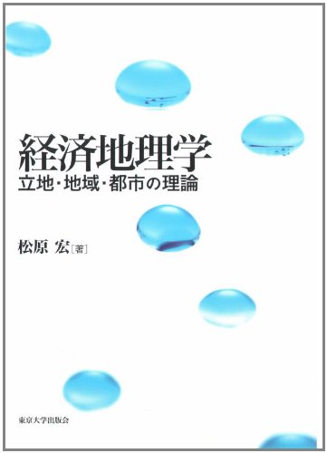 経済地理学: 立地・地域・都市の理論