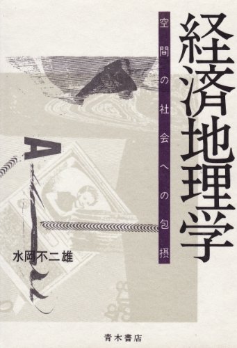 経済地理学: 空間の社会への包摂