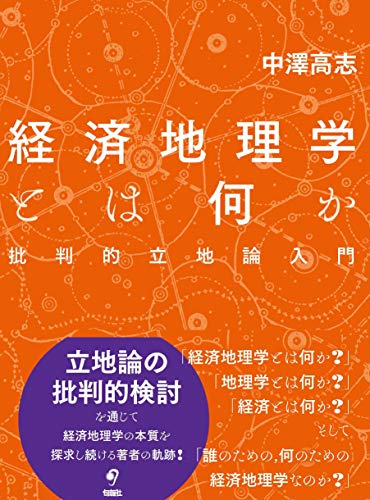 経済地理学とは何か――批判的立地論入門