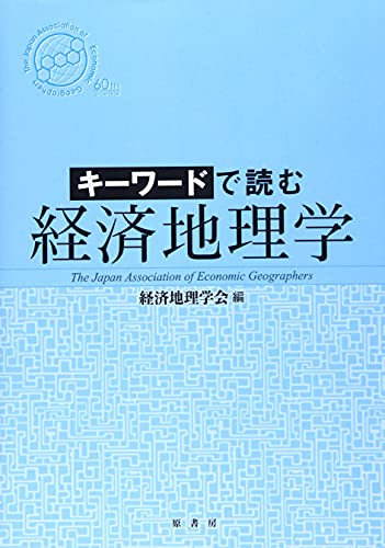 キーワードで読む経済地理学(オンデマンド版)