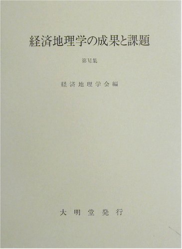 経済地理学の成果と課題 第6集
