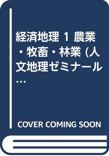 経済地理 1 新訂 (人文地理ゼミナール)