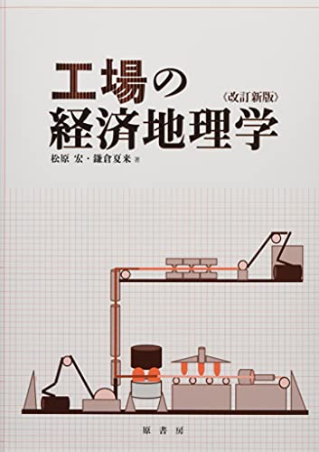 工場の経済地理学 改訂新版