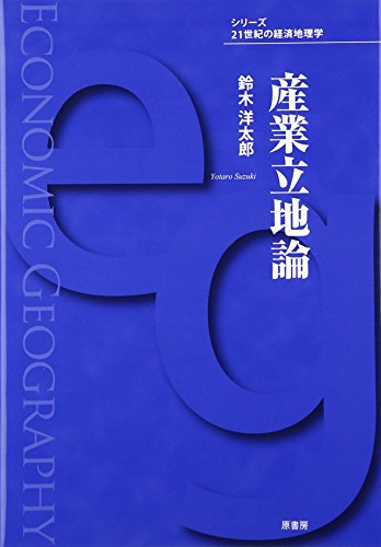 産業立地論 (シリーズ21世紀の経済地理学)