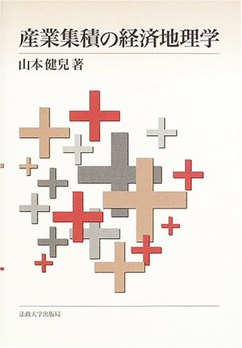 産業集積の経済地理学
