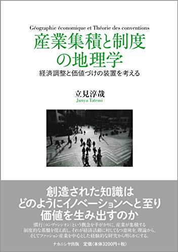 産業集積と制度の地理学: 経済調整と価値づけの装置を考える