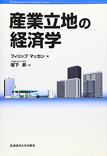 産業立地の経済学: ロジスティクス-費用接近
