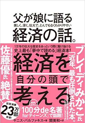 父が娘に語る 美しく、深く、壮大で、とんでもなくわかりやすい経済の話。