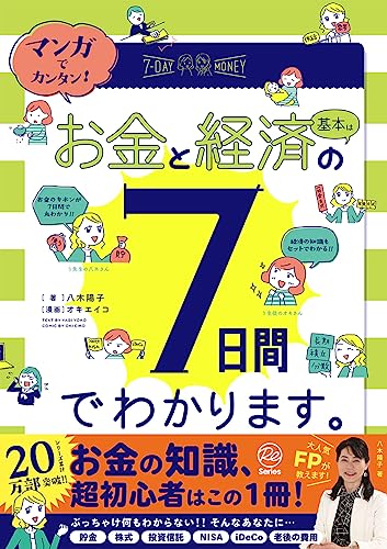マンガでカンタン!お金と経済の基本は7日間でわかります。