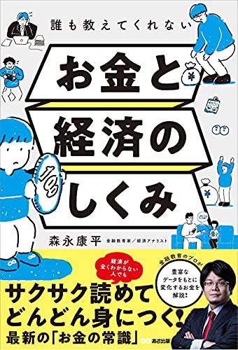 誰も教えてくれないお金と経済のしくみ