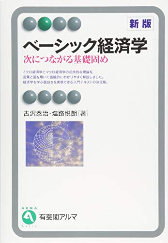 ベーシック経済学 -- 次につながる基礎固め 新版 (有斐閣アルマBasic)