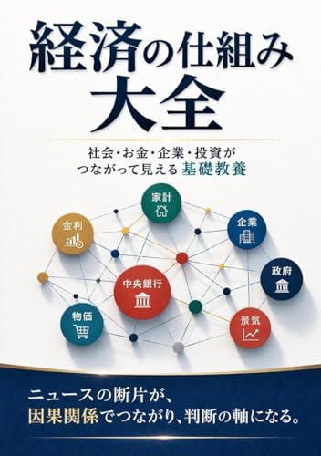 経済の仕組み大全: 社会・お金・企業・投資がつながって見える基礎教養
