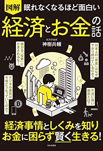 眠れなくなるほど面白い 図解 経済とお金の話: 経済事情としくみを知り お金に困らず賢く生きる!