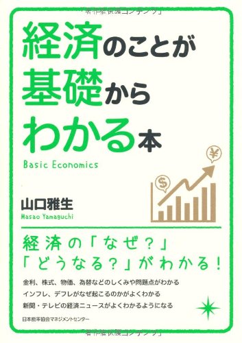 経済のことが基礎からわかる本