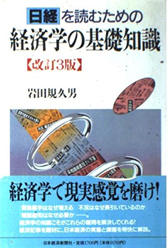 日経を読むための経済学の基礎知識 改訂3版