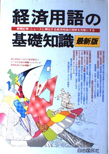 経済用語の基礎知識 最新版: 新聞記事・ニュースに頻出する経済用語の理解を完璧にする