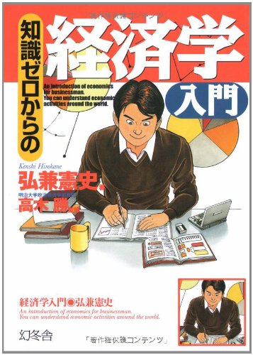 知識ゼロからの経済学入門