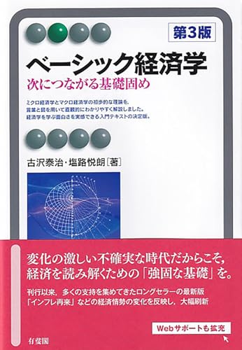 ベーシック経済学〔第3版〕: 次につながる基礎固め