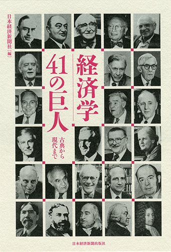 経済学41の巨人: 古典から現代まで
