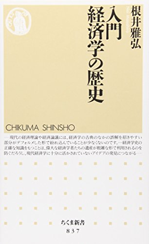 入門 経済学の歴史 (ちくま新書 837)