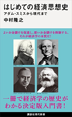 はじめての経済思想史 アダム・スミスから現代まで (講談社現代新書)