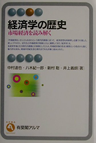 経済学の歴史 (有斐閣アルマ)