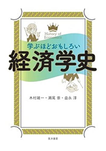 学ぶほどおもしろい 経済学史