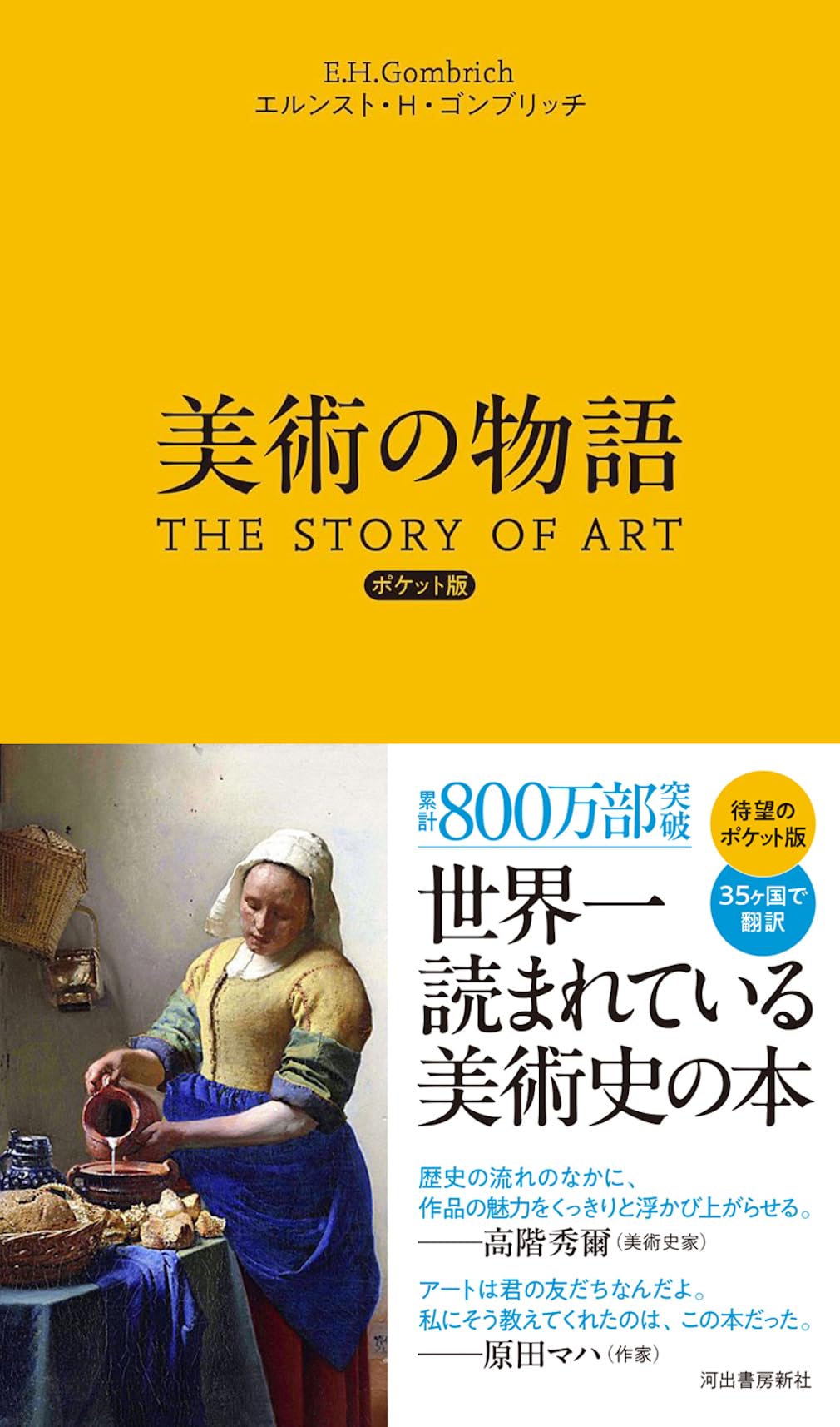 美術の物語 ポケット版