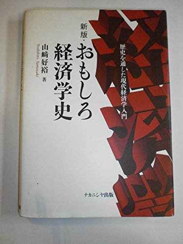 おもしろ経済学史: 歴史を通した現代経済学入門