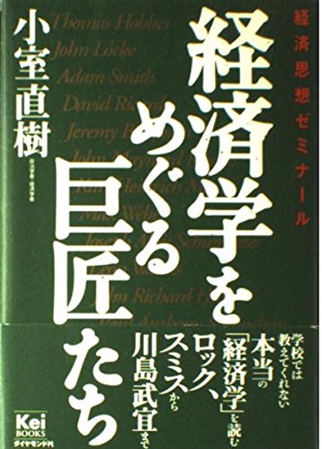 経済学をめぐる巨匠たち (Kei BOOKS)