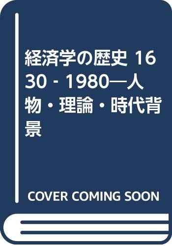 経済学の歴史: 1630-1980 人物・理論・時代背景