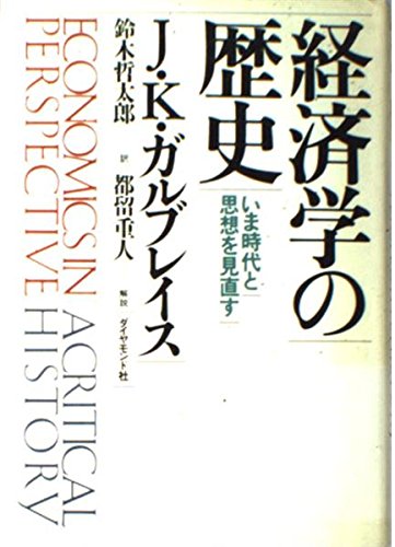 経済学の歴史: いま時代と思想を見直す