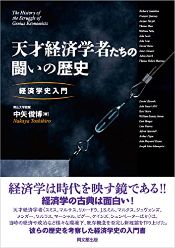 天才経済学者たちの闘いの歴史 -経済学史入門-