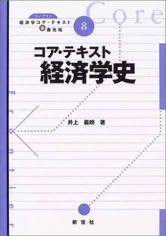 コア・テキスト経済学史 (ライブラリ経済学コア・テキスト&最先端 8)