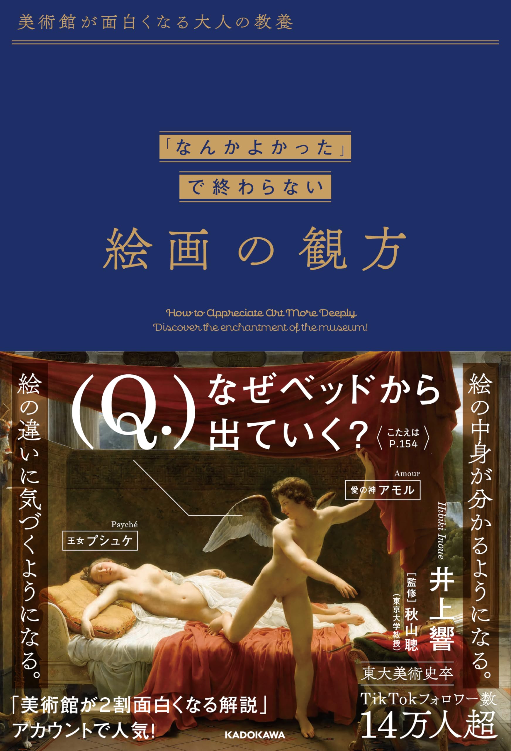 美術館が面白くなる大人の教養