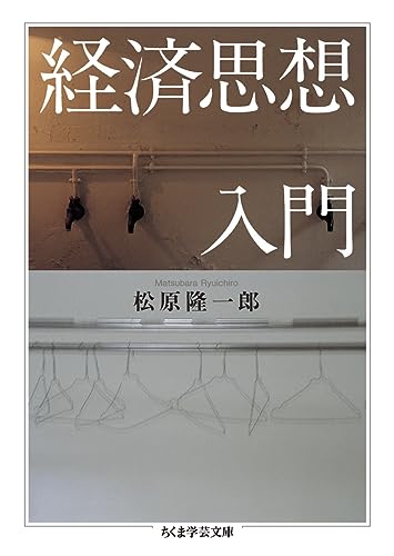 経済思想入門 (ちくま学芸文庫 マ 38-1)