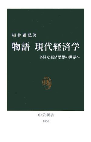 物語現代経済学: 多様な経済思想の世界へ (中公新書 1853)