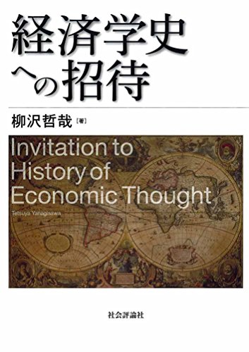 経済学史への招待