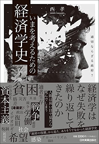いまを考えるための経済学史