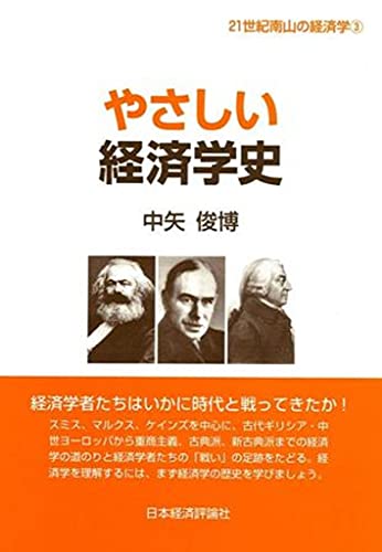やさしい経済学史 (21世紀南山の経済学 3)