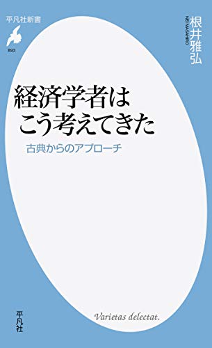 経済学者はこう考えてきた: 古典からのアプローチ (893) (平凡社新書 893)
