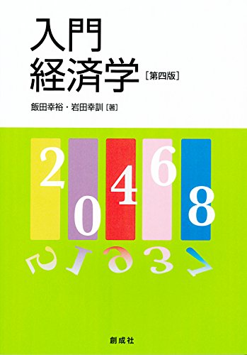 入門 経済学 ［第四版］
