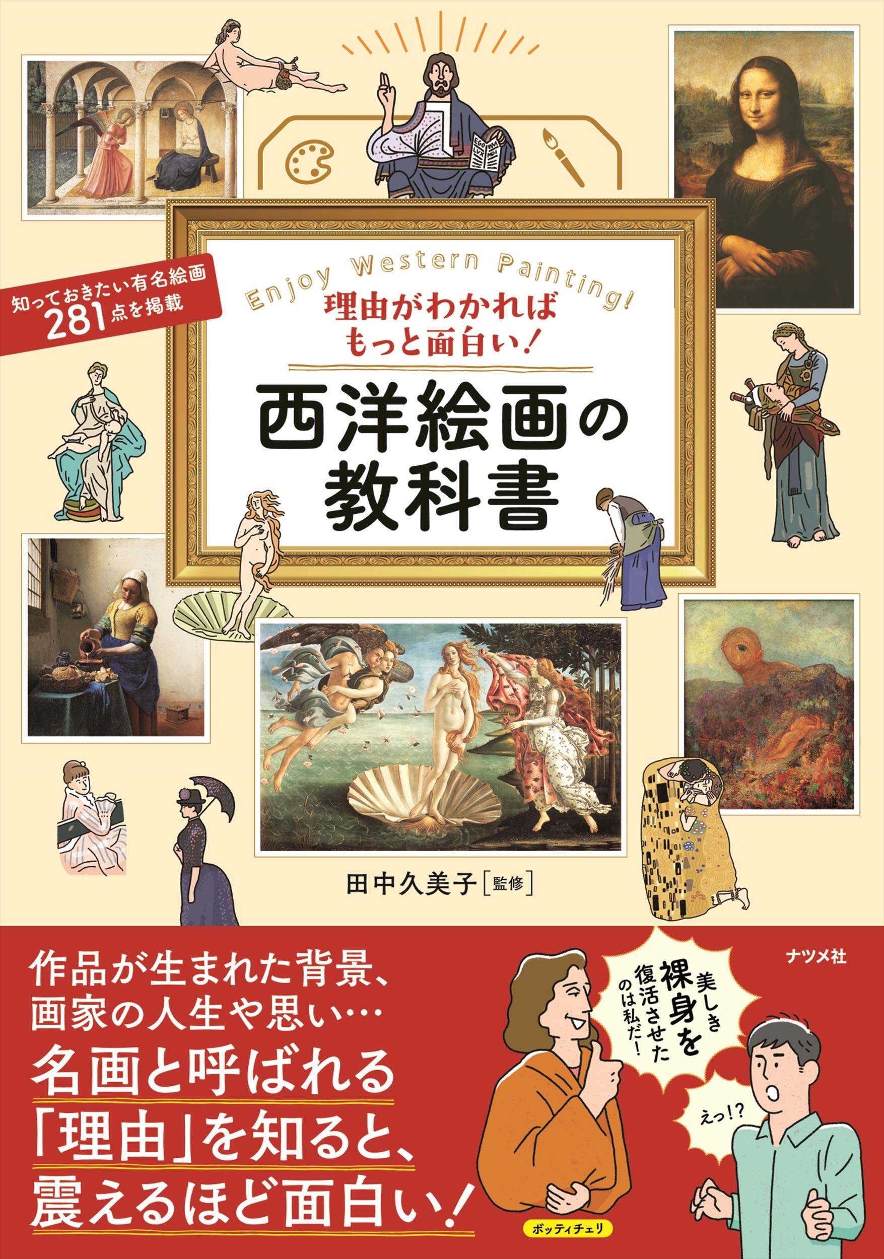 理由がわかればもっと面白い! 西洋絵画の教科書