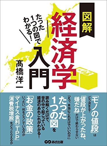 たった１つの図でわかる！ 図解経済学入門